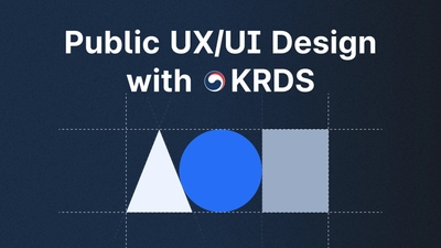 대한민국 정부 디자인 시스템 KRDS 에 대해 아시나요?