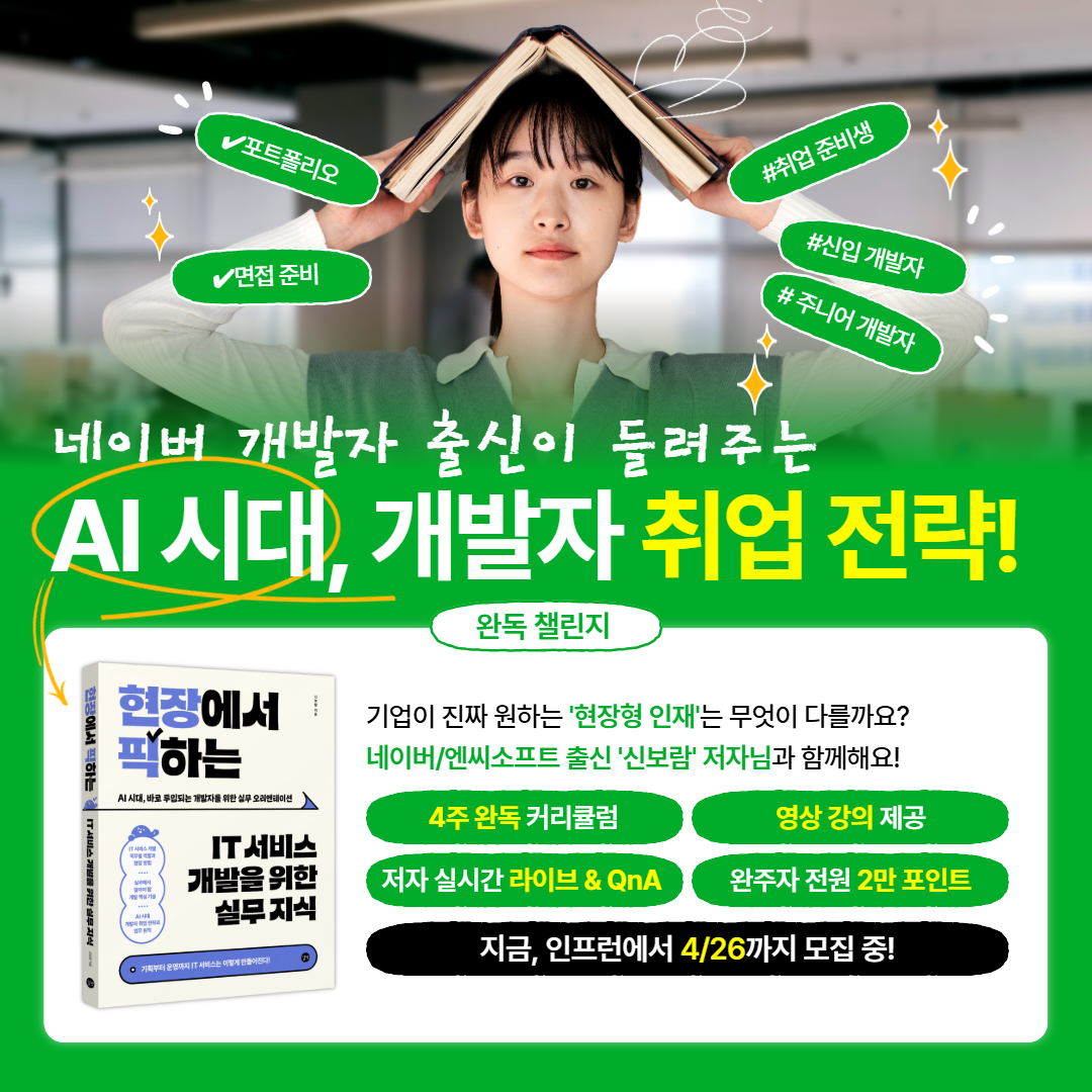 [인프런] 현장픽 챌린지 홍보용 이미지 1