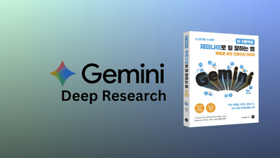검색 품질을 높이는 제미나이 딥 리서치 설계 가이드 | 프롬프트 제공
