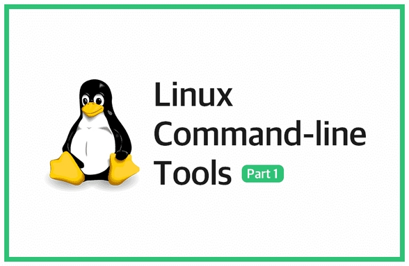 리눅스 커맨드라인 툴 썸네일