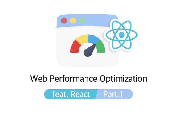 프론트엔드 개발자를 위한, 실전 웹 성능 최적화(feat. React) - Part. 1썸네일