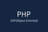 PHP 7+ 프로그래밍: 객체지향