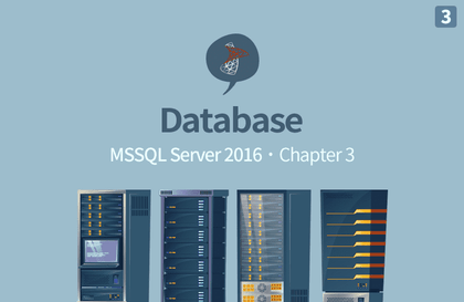 MSSQL Server 2016 기반의 데이터베이스 입문에서 활용까지 Part.3
