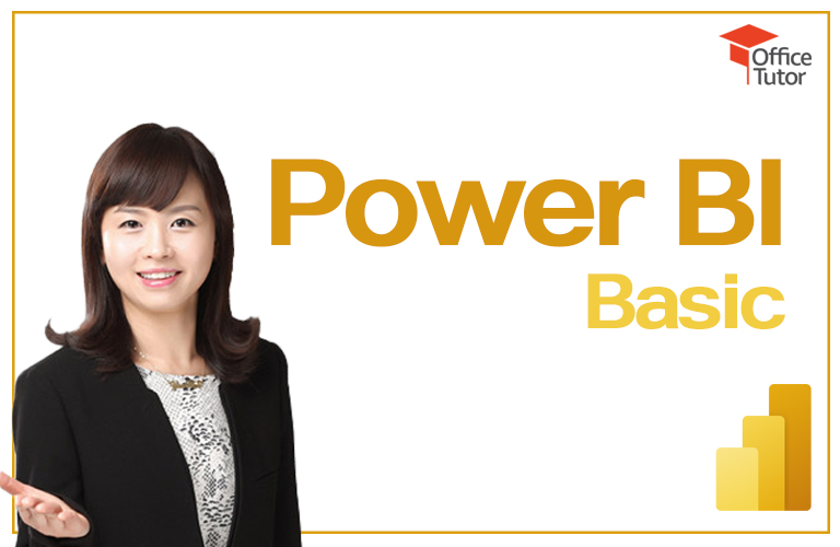 쉽고 빠르게 익히는 Power BI (기본편) 강의 이미지