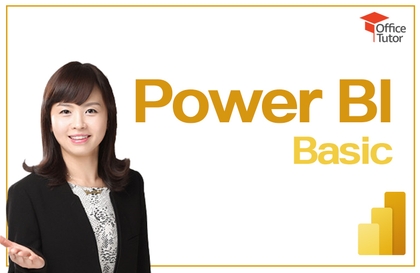 쉽고 빠르게 익히는 Power BI (기본편)강의 썸네일