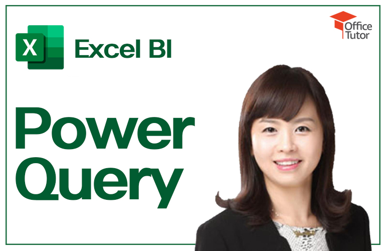 쉽고 빠르게 익히는 Excel 파워 쿼리 강의 이미지