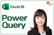 쉽고 빠르게 익히는 Excel 파워 쿼리썸네일