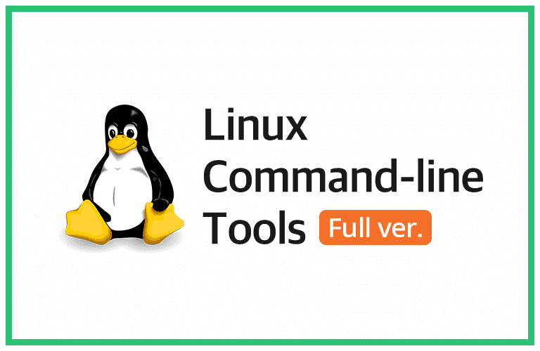 리눅스 커맨드라인 툴 (Full ver.) 강의 이미지