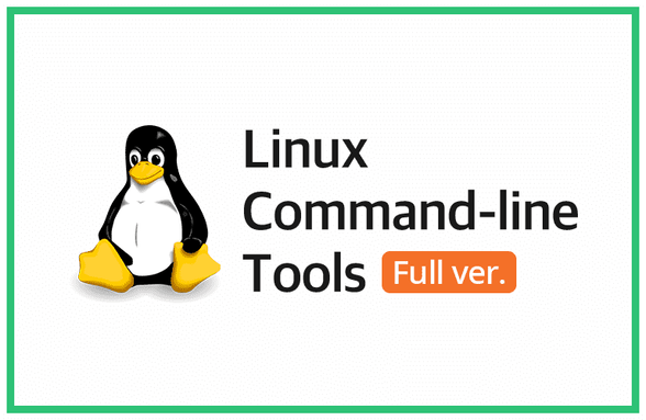 리눅스 커맨드라인 툴 (Full ver.)썸네일
