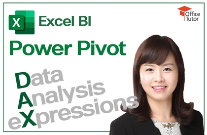 쉽고 빠르게 익히는 Excel 파워 피벗 & DAX강의 썸네일