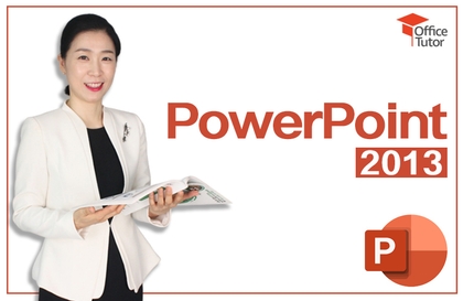쉽고 빠르게 익히는 PowerPoint 2013강의 썸네일