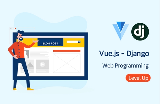 Vue.js - Django 연동 웹 프로그래밍 (실전편)강의 썸네일