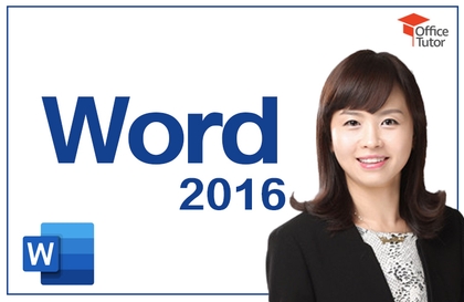 쉽고 빠르게 익히는 Word 2016강의 썸네일