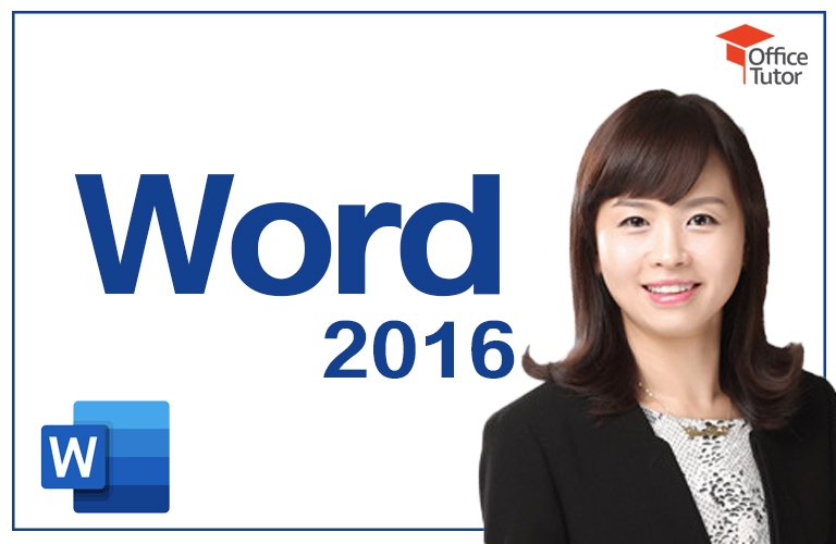 쉽고 빠르게 익히는 Word 2016