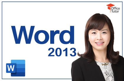 쉽고 빠르게 익히는 Word 2013강의 썸네일