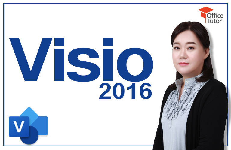 쉽고 빠르게 익히는 Visio 2016