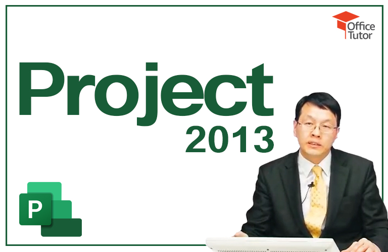 Project 2013을 활용한 프로젝트 관리 실무