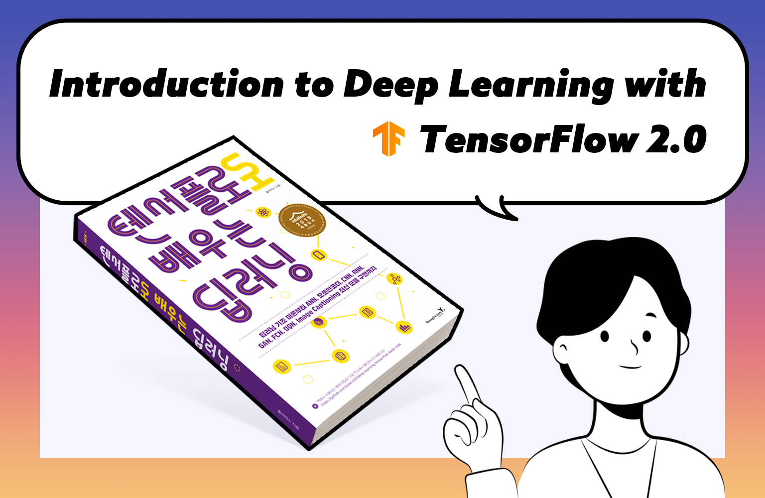 TensorFlow 2.0으로 배우는 딥러닝 입문 강의 이미지