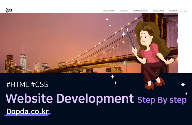 실전! 웹사이트제작! Step by Step! ('돕다' 사이트제작_Basic Course)