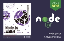 [리뉴얼] Node.js 교과서 - 기본부터 프로젝트 실습까지 썸네일