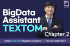 Hình thu nhỏ của (Chuyển đổi trả phí sau ngày 7 tháng 5 năm 21) Hướng dẫn sử dụng TEXTOM Giải pháp phân tích dữ liệu lớn v4.0 Phần 2
