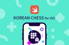 Swift 언어로 배우는 iOS 장기 게임 (Korean Chess) 썸네일