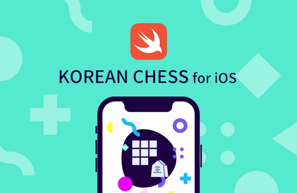 Swift言語で学ぶiOS長期ゲーム（韓国語チェス） のサムネイル