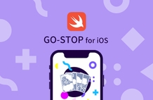 Swift言語で作るゴストップゲーム のサムネイル