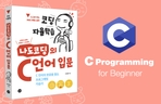 Thumbnail image of the C 프로그래밍 - 입문부터 게임 개발까지