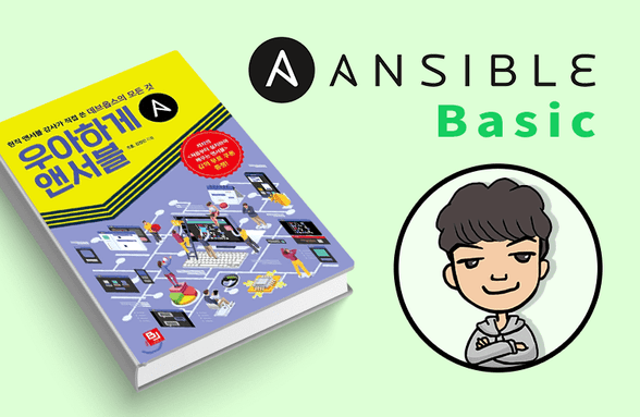 [기초] 처음부터 설치하며 배우는 앤서블(Ansible) 썸네일