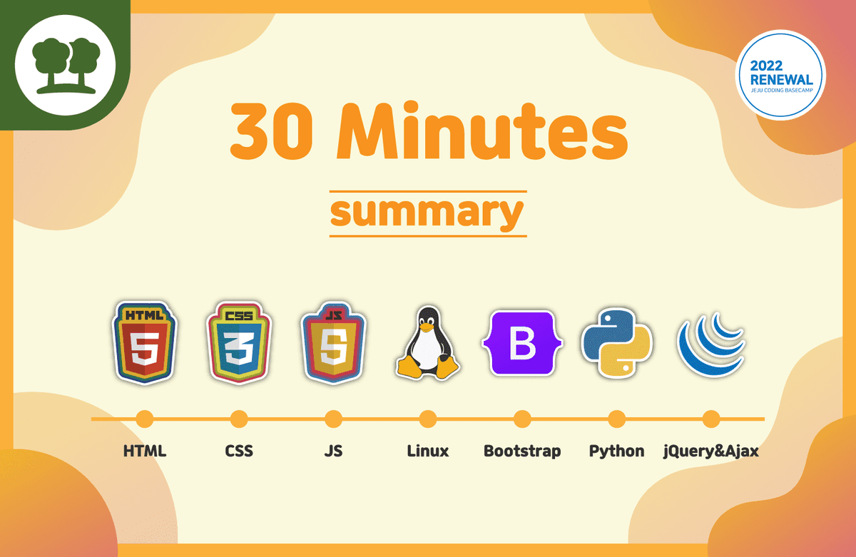 강의 들어가기 전 | 2022 30분 요약 강좌 시즌 1 : HTML, CSS, Linux, Bootstrap, Python ...