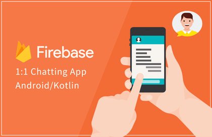 1:1채팅 만들기(Android + Kotlin + Firebase)강의 썸네일