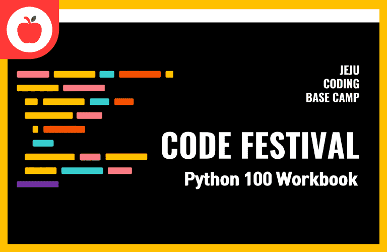 제주코딩베이스캠프 Code Festival: Python 100제 강의 이미지