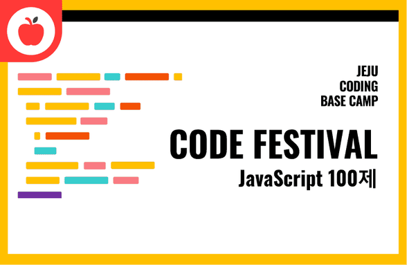 제주코딩베이스캠프 Code Festival: JavaScript 100제썸네일