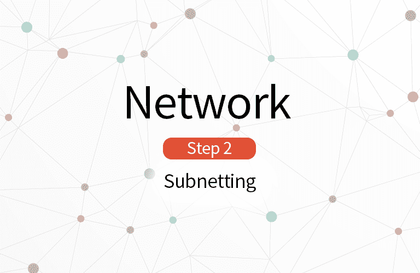 누구나 시작할 수 있는 네트워크 Step 2 (서브넷팅)강의 썸네일