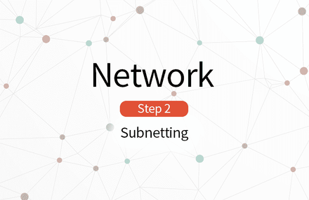 누구나 시작할 수 있는 네트워크 Step 2 (서브넷팅)