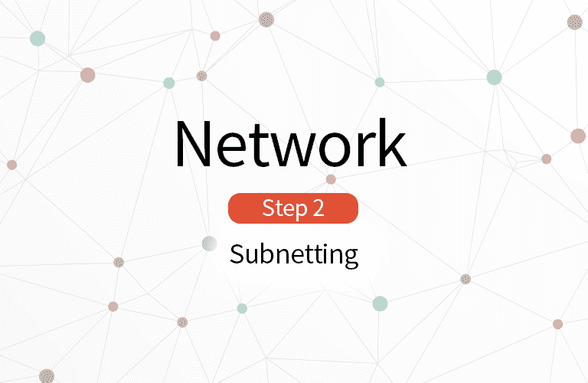 누구나 시작할 수 있는 네트워크 Step 2 (서브넷팅)썸네일