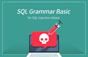 성공적인 SQL 인젝션 공격을 위한, SQL 기본 문법 썸네일