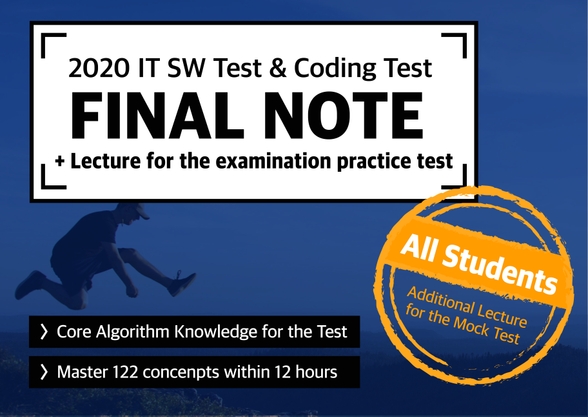 2020년 코딩테스트 대비 필수 알고리즘 개념모음집 + 실전 모의고사 문제풀이 썸네일