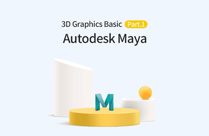 Autodesk Maya 3D 그래픽의 입문 Part.1강의 썸네일