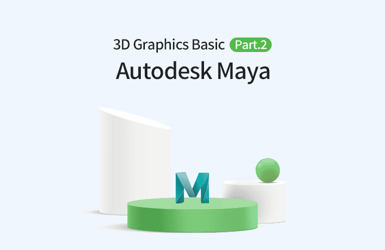 Autodesk Maya 3D 그래픽의 입문 Part.2 Modeling 강의 이미지