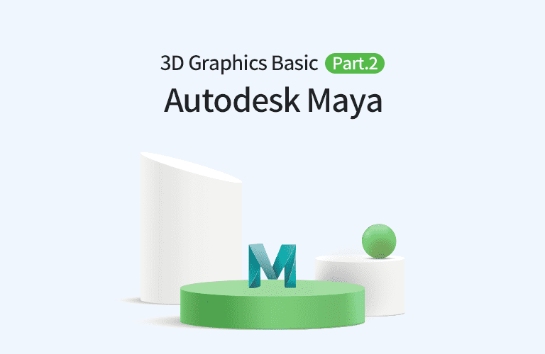 Autodesk Maya 3D 그래픽의 입문 Part.2 Modeling