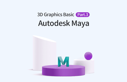 Autodesk Maya 3D 그래픽의 입문 Part.3 Rendering강의 썸네일