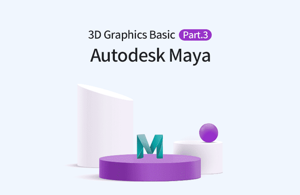Autodesk Maya 3D 그래픽의 입문 Part.3 Rendering썸네일