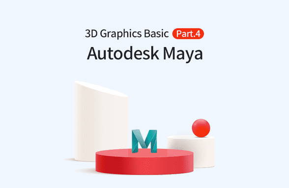 Autodesk Maya 3D 그래픽의 입문 Part.4 Animation썸네일