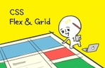 Thumbnail image of the CSS Flex와 Grid 제대로 익히기