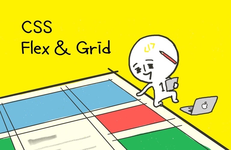 CSS Flex와 Grid 제대로 익히기