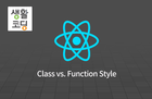 생활코딩 - React class vs. function style coding