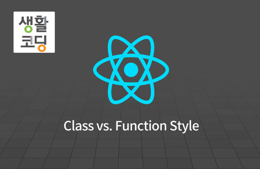 생활코딩 - React class vs. function style coding강의 썸네일