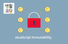 생활코딩 - JavaScript Immutability 썸네일